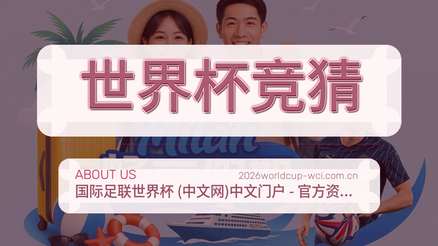 世界杯竞猜观赛互动服务