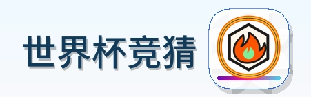 世界杯竞猜 logo